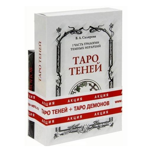 Таро Теней (+ Таро Демонов)