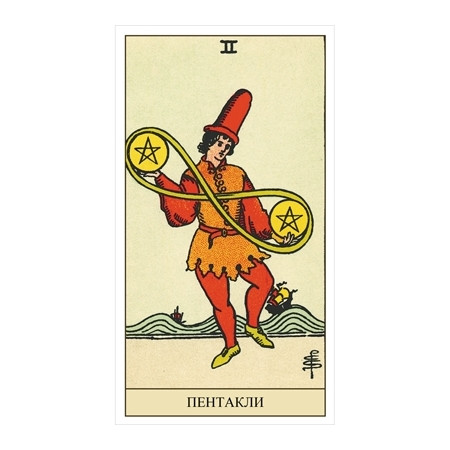 двойка пентаклей таро. 3 пентаклей 78 дверей. 2 пентаклей уэйт. 4 пентаклей да нет. таро райдера уэйта 8 пентаклей.