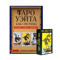 Таро Райдера — Уэйта (книга + колода)