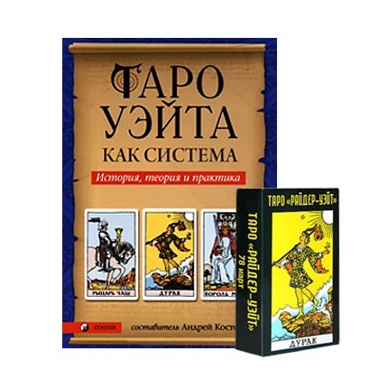 Таро Райдера — Уэйта (книга + колода)