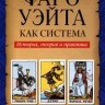 Таро Райдера — Уэйта (книга + колода)