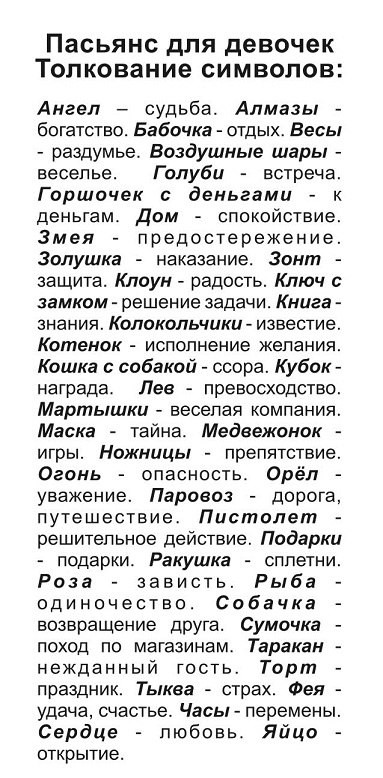 Аравийский пасьянс значение рисунков