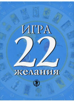 Игра «22 желания»