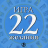 Игра «22 желания»