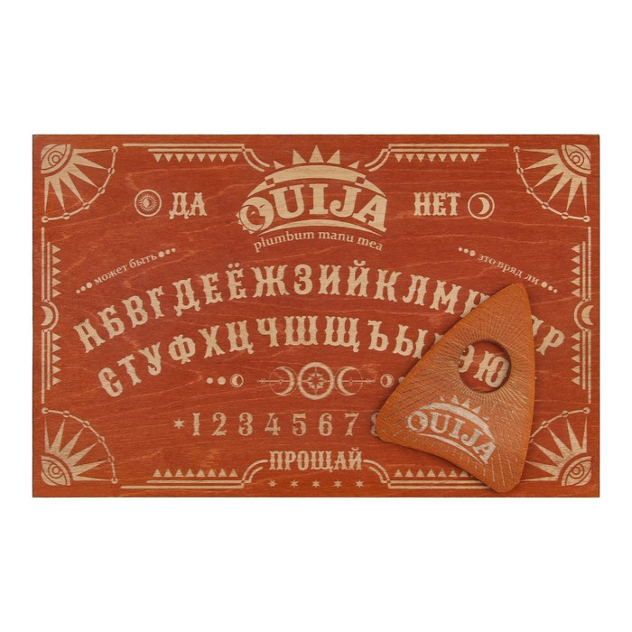 Спиритическая доска OUIJA купить – Аксессуары