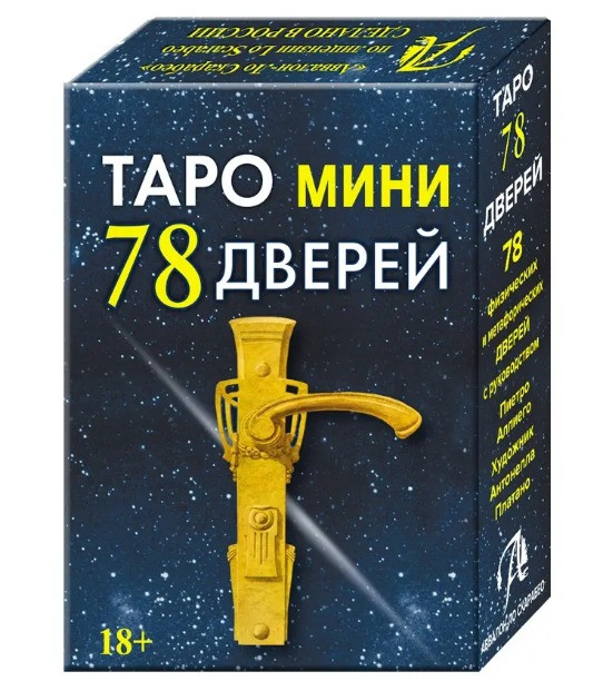 Таро 78 Дверей (мини)