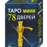 Таро 78 Дверей (мини)