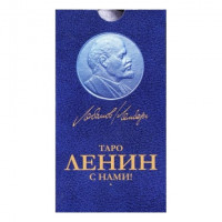 Таро «Ленин с нами!»