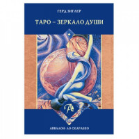 Таро — Зеркало души