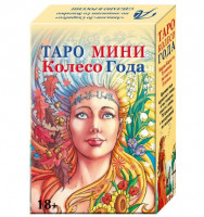 Таро Колесо Года (мини)