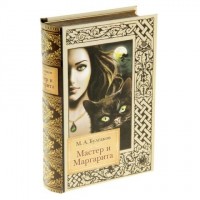 Шкатулка-книга «Мастер и Маргарита»