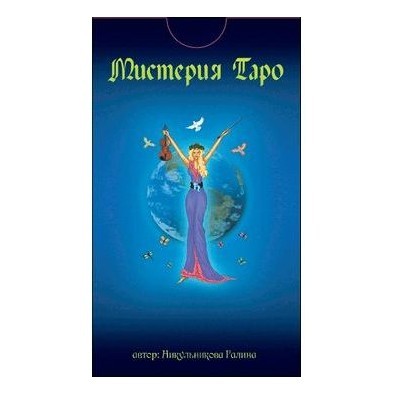 Мистерия Таро купить – КАРТЫ ТАРО