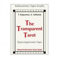 Транспарентное Таро
