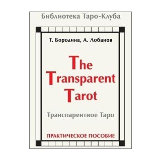 Транспарентное Таро