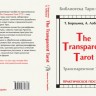 Транспарентное Таро