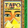 Таро Египетское