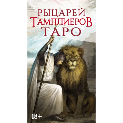 Таро Рыцарей Тамплиеров