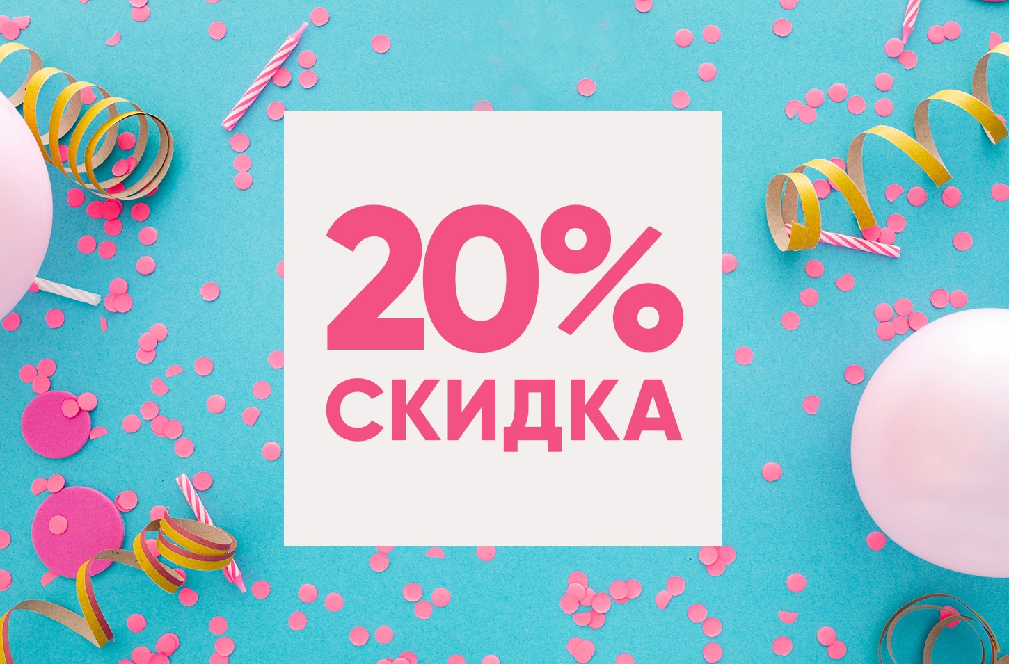 Скидки в «Таромане» 20%