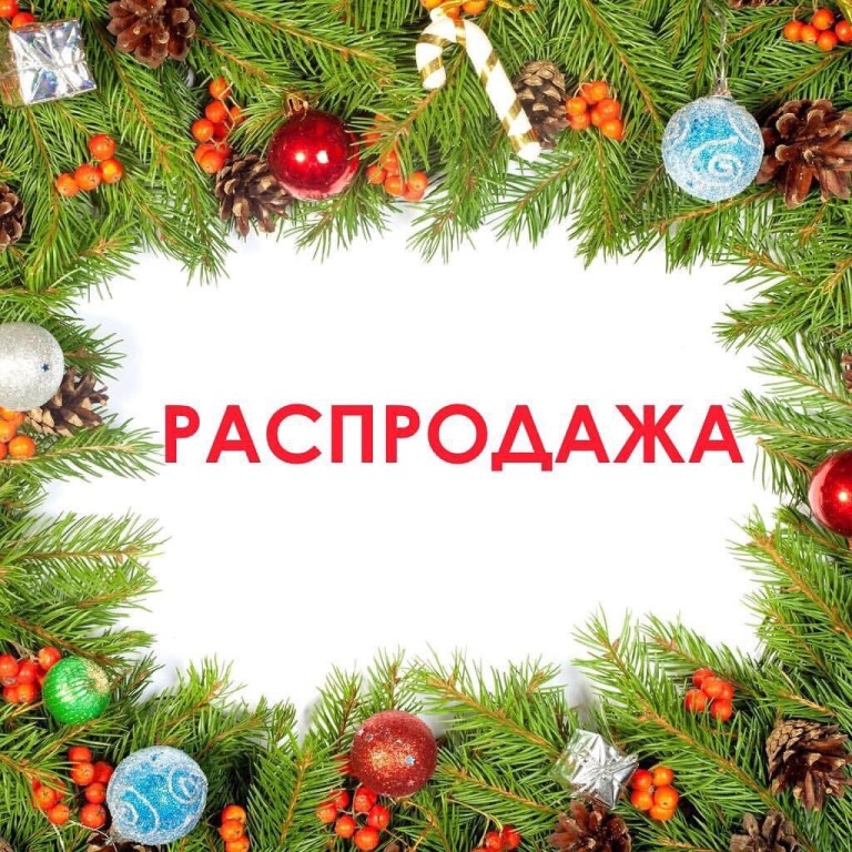 Предновогодняя распродажа!