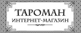 Интернет-магазин «Тароман»